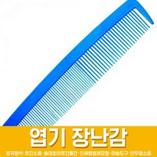 스투피드 만우절 장난감 모음, 41_대왕 빗 (블루)