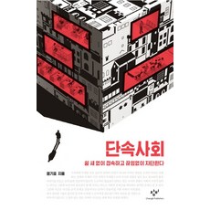 단속사회:쉴 새 없이 접속하고 끊임없이 차단한다, 창비, 엄기호 저 창비