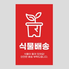 취급주의 파손주의 식물배송 스티커 1000매 택배 포장, 02 베이직_레드