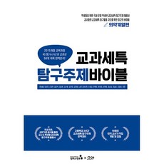 교과세특탐구주제바이블