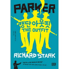 갱단 아웃핏:리처드 스타크 장편소설, 알에이치코리아
