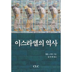 이스라엘  이스라엘의 역사 CLC(기독교문서선교회) 