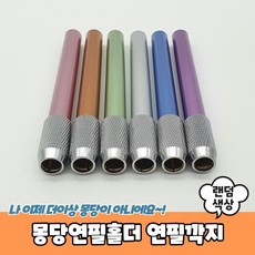 몽당연필홀더