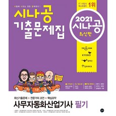 시나공 사무자동화산업기사 필기 기출문제집(2021):최신기출문제+전문가의 조언+핵심요약, 사무자동화산업기사 필기 기출문제집(2021)(시나공), 길벗R&D(저),길벗, 길벗