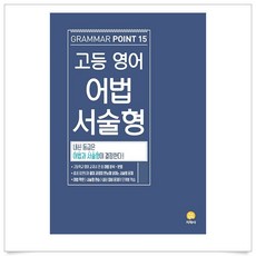 (무조건 사은품)고등 영어 어법 서술형(Grammar Point 15)(2021), 영어영역