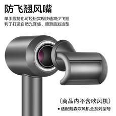 다이슨 헤어 드라이어 비행 방지 부드러운 노즐 HD15 액세서리 스트레이트 노즐의 전체 범위에 적합, 비행 방지 송풍구