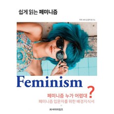 쉽게읽는페미니즘페미니즘누가어렵대