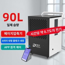산업용 제습기 대용량 업소용 공업용 대형 공장 창고 제습기