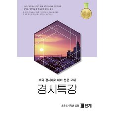 수학 경시특강 3단계(초5.6학년 심화):초등 5 6학년 심화 수학경시대회 대비 전문교재, 종로학원하늘교육, 수학 경시특강 3단계(초5.6학년 심화), 종로학원하늘교육 편집부(저),종로학원하늘교육