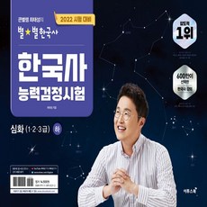 큰별쌤최태성의별별한국사한국사능력검정시험