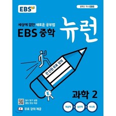 EBS 중학 뉴런 과학 2 (2024년용) : 세상에 없던 새로운 공부법 무료 강의 제공, 한국교육방송공사