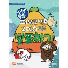 우당탕탕파워포인트2016으로발표하기