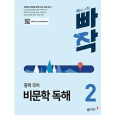 빠작 중학 국어 비문학 독해 2 - 최신개정판, 국어영역