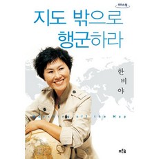 지도 밖으로 행군하라 (큰글자도서), 한비야 저, 푸른숲