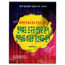 [책]전라북도오구굿.안당굿문서 전라남도씻김굿.강신무굿문서 법사양호석, 단품