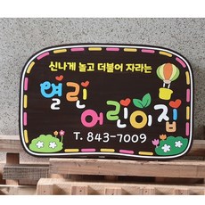나무간판 안내판 문패 표찰 현판 어린이집간판 40x30cm