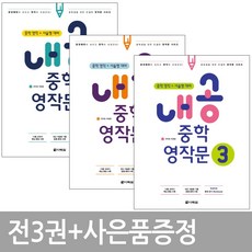내공 중학 영작문 1 ~3권세트 / 볼펜증정