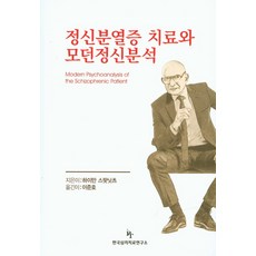 정신분열증 치료와 모던정신분석