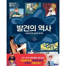 발견의 역사:세상을 바꾼 놀라운 발견들, 아이위즈, 발견의 역사, 팀 쿡(저),아이위즈