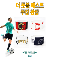 풋볼 베스트 캡틴 주장완장 축구 용품 유소년 조기축구, D타입, 1개