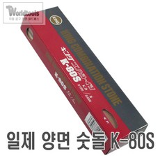 킹 숫돌 K-80S (양면숫돌 1000방+6000방)