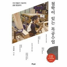 웅진북센 철학이 있는 목공수업 가구 만들기 기초부터 공방 창업가지