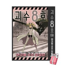 괴수 8호 10권 아크릴 굿즈 특장판 트리플 특전 + 제3부대 아크릴 + 멀티 클리너 + 필름 카드 + 스페셜 일러스트 카드 제공