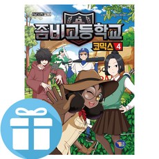 겜툰 좀비고등학교 코믹스 4 (사은품 제공)