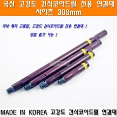 국산 고강도 건식코아드릴연결대 300mm 건식코아날 건식코아비트 건식코아드릴 이화건식코아드릴연결대