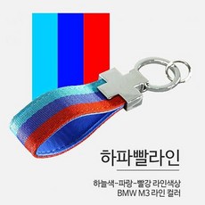 도리파이 3선 컬러라인 열쇠고리 하파빨라인 남녀공용 키지갑 키홀더