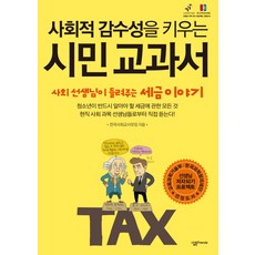 사회적 감수성을 키우는 시민 교과서:사회 선생님이 들려주는 세금 이야기, 살림FRIENDS