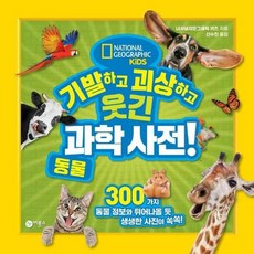 기발하고괴상하고웃긴과학사전