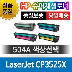 HP LaserJet CP3525X 호환 재생토너 504A 색상선택 호환재생완제품 맞교환없음, 1개, 노랑(CE252A)