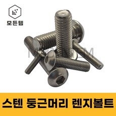 둥근머리 스텐 렌치볼트 SCM 마루 M3~M12, 스텐 둥근머리 렌지볼트 M8, M8 x 35mm(4개), 4개