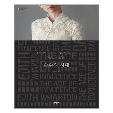 순수의 시대, 문학동네, 이디스 워튼