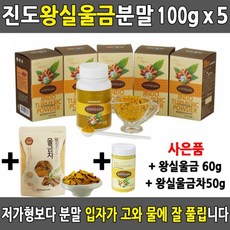 왕실 울금분말 속이편한 진도 강황가루 울금가루울금 울금가루 진도울금 강황 진도농협울금 국산강황 강황효능, 1