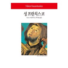 아씨시성프란치스코