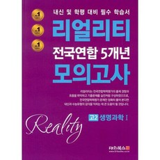리얼리티 전국연합 5개년 모의고사 고2 생명과학 1 (2020년)