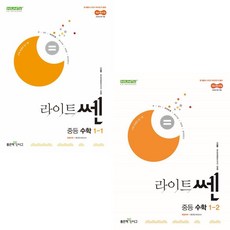 라이트 쎈 중등 1-1 + 1-2 학기 세트 (2025년 중1 용), 수학, 중등1학년