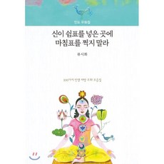 신이쉼표를넣은곳에마침표를찍지말라