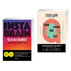 인스타 브레인 + 건강의 뇌과학 (전2권), 동양북스 동양books