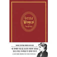 작은 아씨들 2(벨벳 에디션)(초판본)(1869년 오리지널 초판본 표지디자인), 더스토리, 루이자 메이 올콧