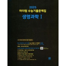 마더텅 수능기출문제집 생명과학1 (2024) (2025 수능대비), 상품명