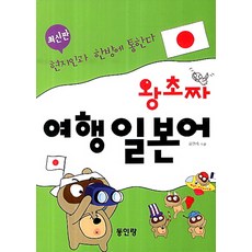 왕초짜 여행 일본어:현지인과 한방에 통한다, 동인랑