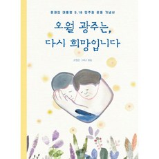 밀크북 오월 광주는 다시 희망입니다 문재인 대통령 5.18 민주화 운동 기념사, 도서, 9791156131182