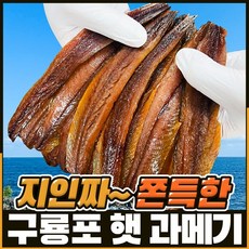 [구룡포직송] 30년장인의 쫀득한 과메기, 1개, 완전손질 단품 (5미/10쪽)