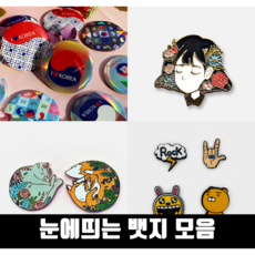 금속뱃지소량제작 소량뱃지제작 뱃지소량 캐릭터뱃지