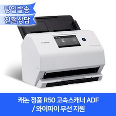 캐논정품 R50 고속스캐너 ADF / 북+양면+문서+신분증+카드스캔가능/와이파이무선지원