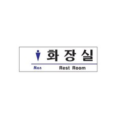 화장실(Rest Room)남자 (1516), 상세페이지 참조