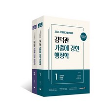 2024 김덕관 기출에 강한 행정학, 용감한북스